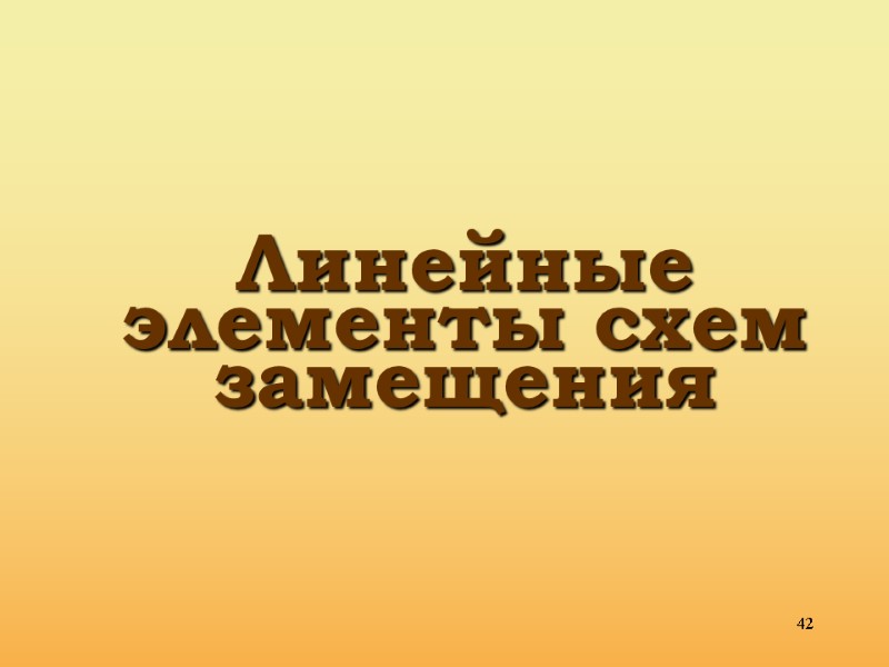 42 Линейные элементы схем замещения